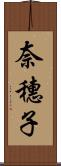 奈穗子 Scroll