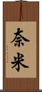 奈米 Scroll