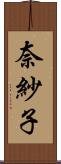 奈紗子 Scroll