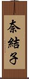 奈結子 Scroll