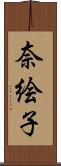 奈絵子 Scroll
