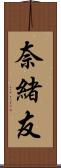 奈緒友 Scroll