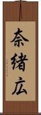 奈緒広 Scroll