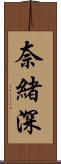 奈緒深 Scroll