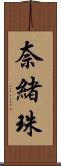 奈緒珠 Scroll