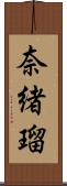 奈緒瑠 Scroll