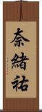 奈緒祐 Scroll