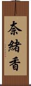 奈緒香 Scroll