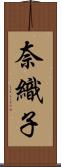 奈織子 Scroll