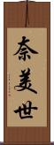 奈美世 Scroll