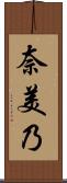 奈美乃 Scroll