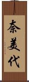奈美代 Scroll