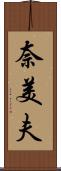 奈美夫 Scroll