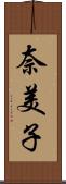 奈美子 Scroll