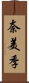 奈美季 Scroll