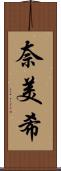 奈美希 Scroll