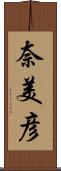 奈美彦 Scroll