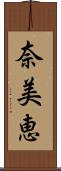 奈美恵 Scroll