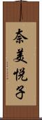 奈美悦子 Scroll