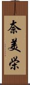 奈美栄 Scroll