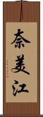 奈美江 Scroll