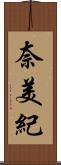 奈美紀 Scroll
