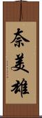 奈美雄 Scroll