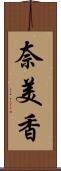 奈美香 Scroll