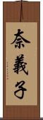 奈義子 Scroll