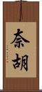 奈胡 Scroll