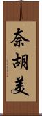 奈胡美 Scroll