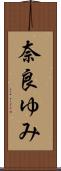 奈良ゆみ Scroll