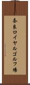 奈良ロイヤルゴルフ場 Scroll