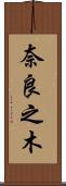 奈良之木 Scroll