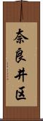 奈良井区 Scroll
