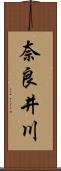 奈良井川 Scroll