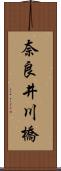 奈良井川橋 Scroll