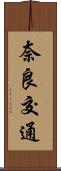 奈良交通 Scroll