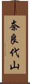 奈良代山 Scroll