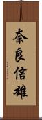 奈良信雄 Scroll