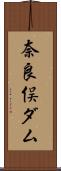 奈良俣ダム Scroll