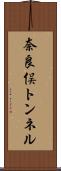 奈良俣トンネル Scroll