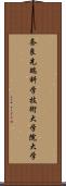 奈良先端科学技術大学院大学 Scroll