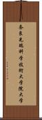 奈良先端科学技術大学院大学 Scroll