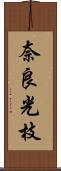 奈良光枝 Scroll