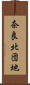 奈良北団地 Scroll