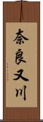 奈良又川 Scroll