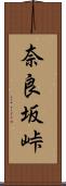 奈良坂峠 Scroll