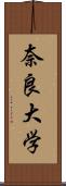 奈良大学 Scroll