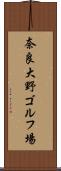 奈良大野ゴルフ場 Scroll